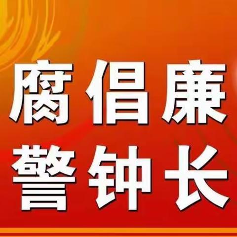 反腐倡廉，警钟长鸣——鹰潭市师范附属小学一年级全体教师学习心得