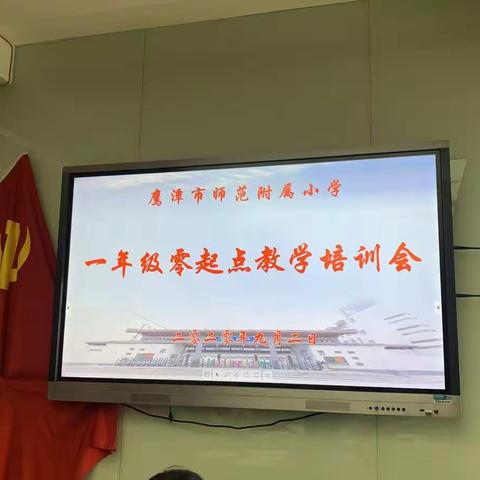 “零点”教学，快乐启航——鹰潭市师范附属小学召开一年级零起点教学培训会