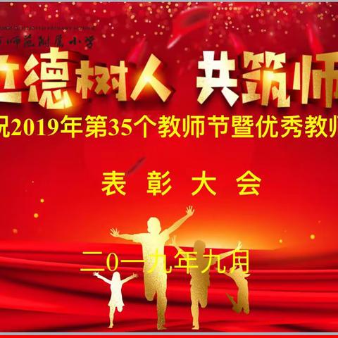 立德树人，共筑师魂——鹰潭市师范附属小学举行庆祝第35个教师节暨优秀教师表彰大会