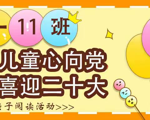 扬中市外国语小学一11班-少年儿童心向党共同喜迎二十大-家庭亲子阅读主题活动