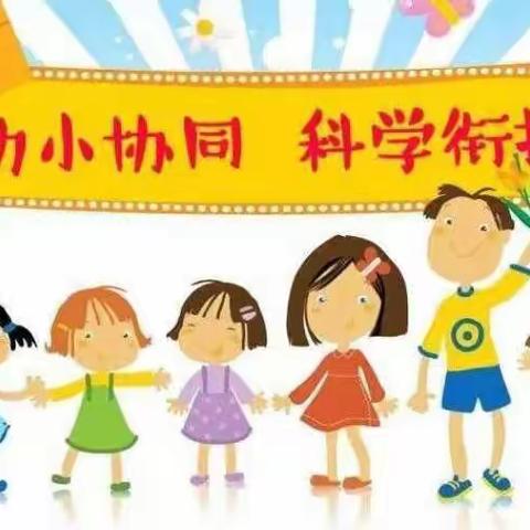 科学衔接 共育未来——东城分园大二班幼小衔接活动