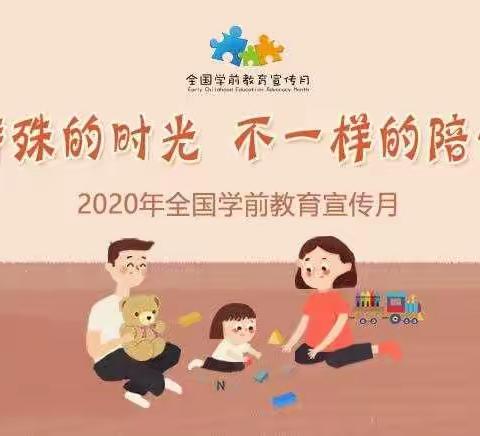 新世纪分园英贤幼儿园2020年学前教育宣传月活动‖——“特殊的时光，不一样的陪伴”