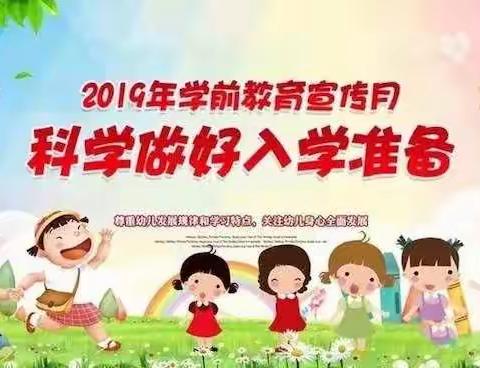 新世纪幼儿园英贤分园2019年学前教育宣传月活动之二——《科学做好入学准备》