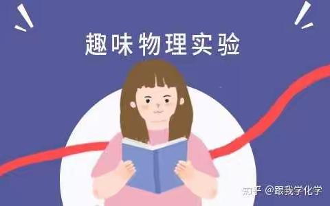 上物理知识走进生活，学以致用！