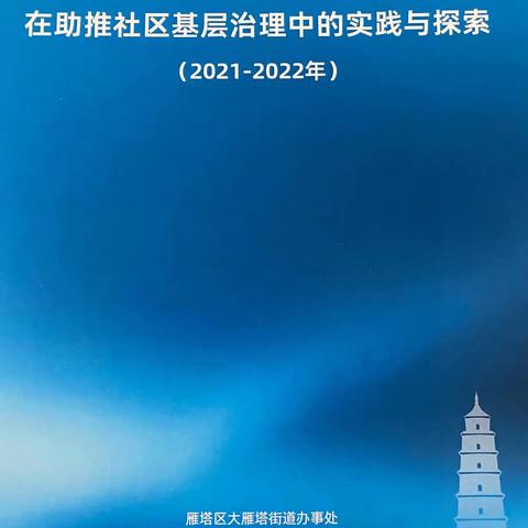《大雁塔街道社区社会组织培育在助推社区基层治理中的实践与探索》实务手册出炉啦