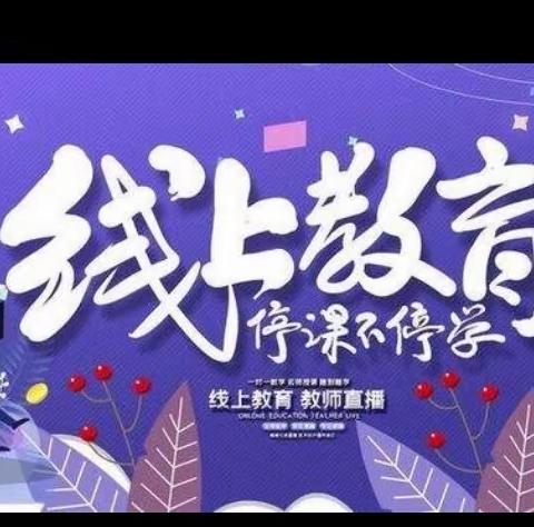 停课不停学，成长不停歇——唐河县第十一小学一年级一班线上教学篇