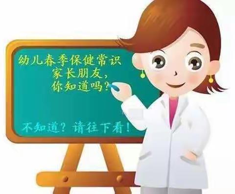 【东河三幼】“防疫有我 爱卫同行”系列活动――春季传染病预防小知识