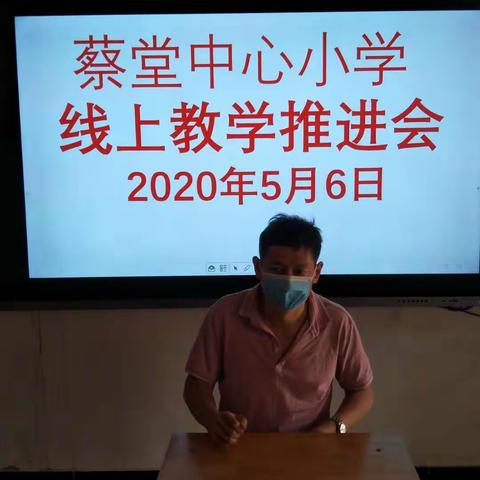 蔡堂中心小学线上教学纪实         2020年5月7日