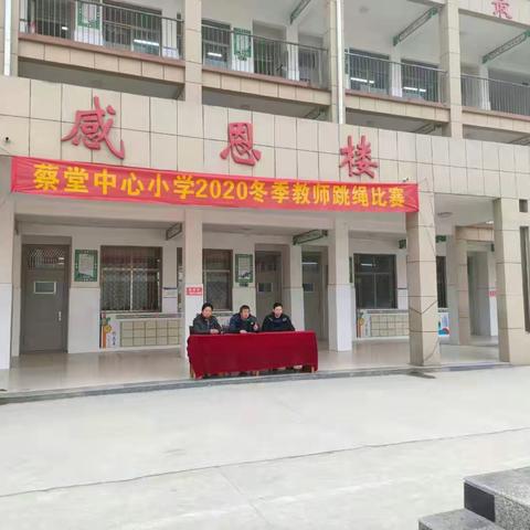 “师情飞扬 幸福绽放” ——蔡堂中心小学教师跳绳比赛