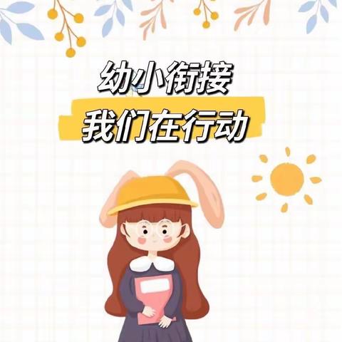 幼小衔接——我们在行动💪