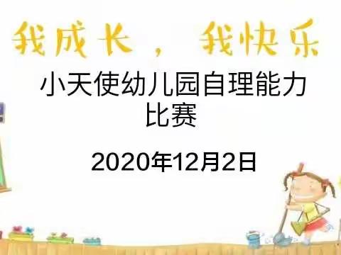 “我成长，我快乐”——小天使幼儿园自理能力比赛