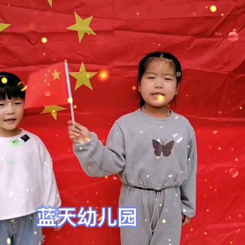 蓝天幼儿园“欢度国庆  共话团圆”活动