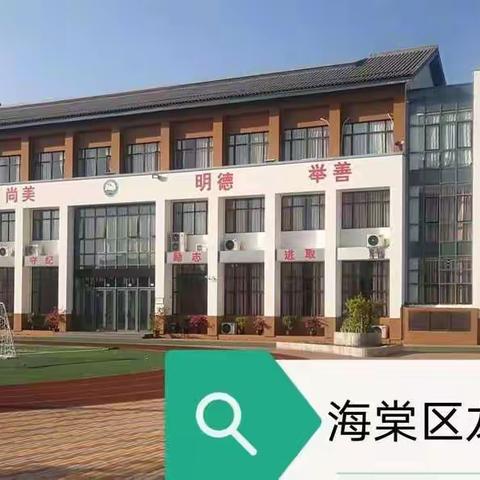 家校共育，“双减”共赢——三亚市海棠区龙海小学召开2021年“双减”家长会