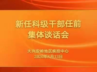 大兴安岭地区疾病预防控制中心召开新任科级干部任前集体谈话会