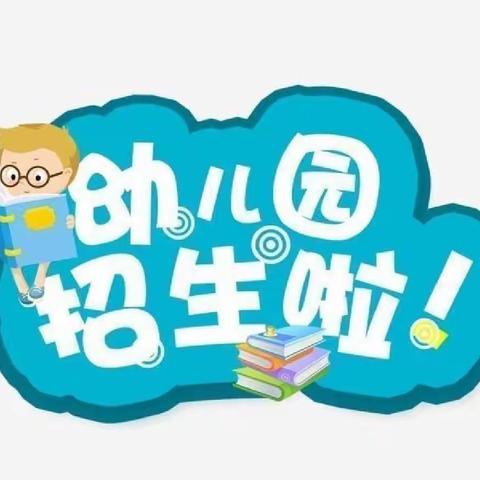 六盘水市钟山区月照街道幸福里幼儿园2022年春季学期招生简章