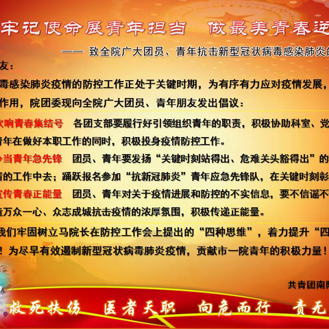 南阳市一院团委致全院广大团员、青年抗击新型冠状病毒感染肺炎的倡议书