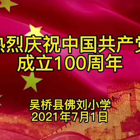 奋斗百年路，启航新征程——佛刘小学开展庆祝建党100周年主题教育活动