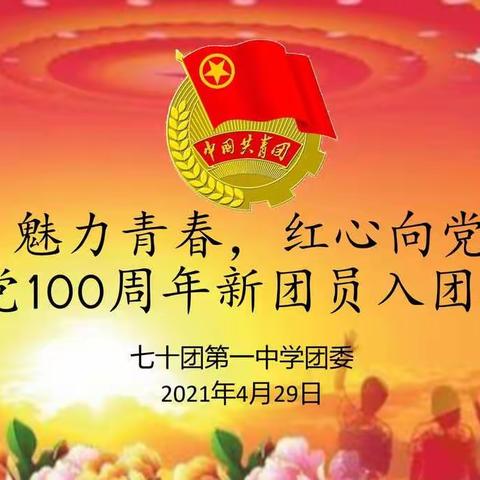 七十团第一中学     魅力青春，红心向党          建党100周年入团仪式