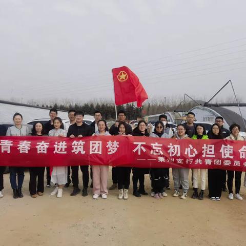 品春日之活力 写奋斗的青春——工行莱州支行党团共联共建活动