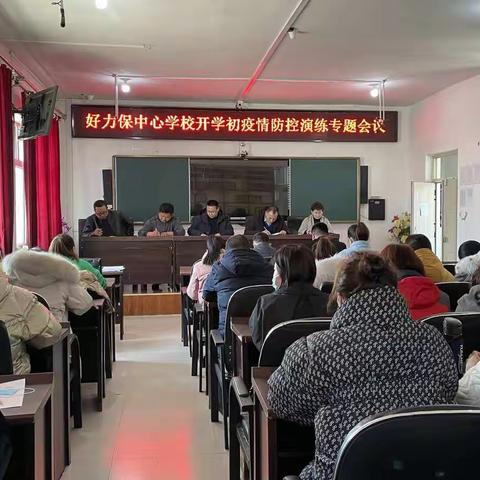 好力保中心学校开展疫情防控安全演练