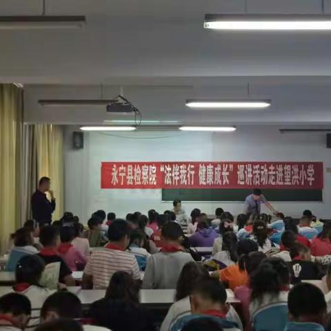 永宁县检察院、望洪镇司法所开展“法伴我行，健康成长”巡讲活动走进望洪小学