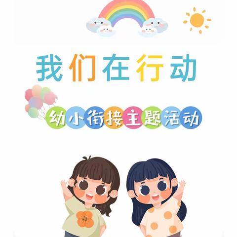 “生活自理，快乐自立”  ——关塘幼儿园大班幼小衔接主题活动