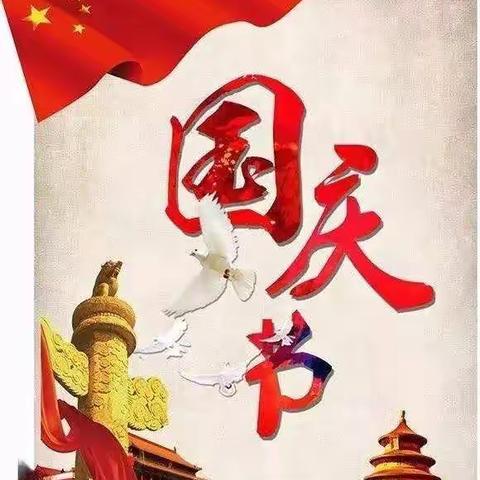 祖国妈妈生日快乐