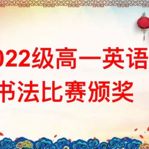 见字如面，“英”你而美—永州市第四中学2022级高一英语书法比赛圆满完成