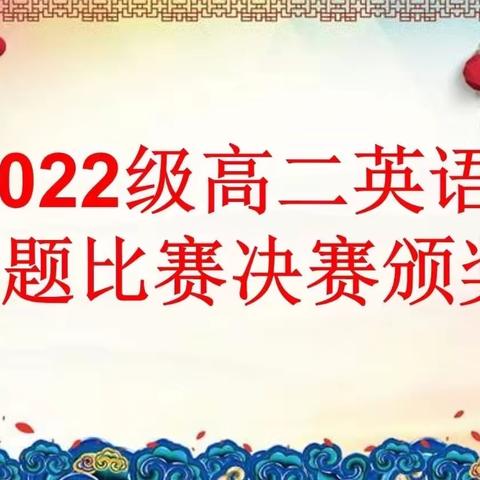 群“英”荟萃  “语”众不同——永州市第四中学2022级高二英语解题大赛圆满完成