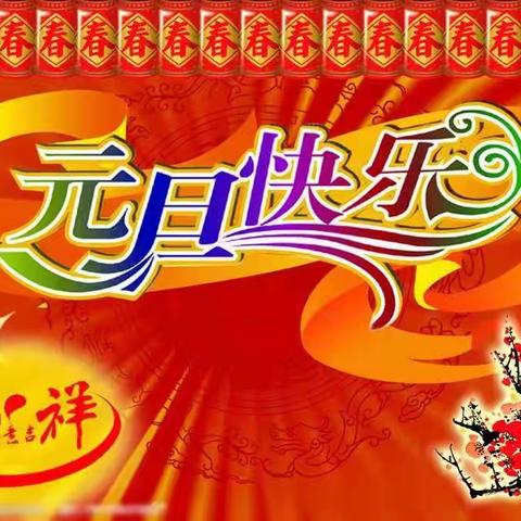 庆元旦，迎新年