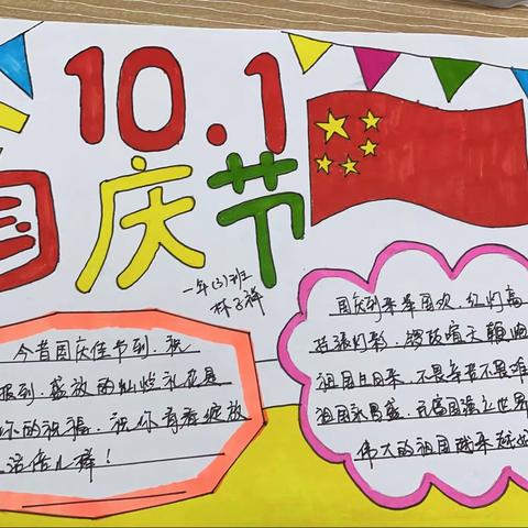 【盛世华诞，举国同庆】启明小学一年3班国庆假期实践活动