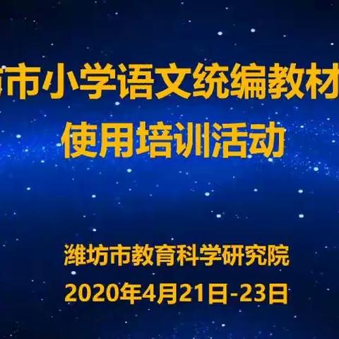 相约云学习，文化促成长——潍坊市小学语文统编教材学习使用培训活动