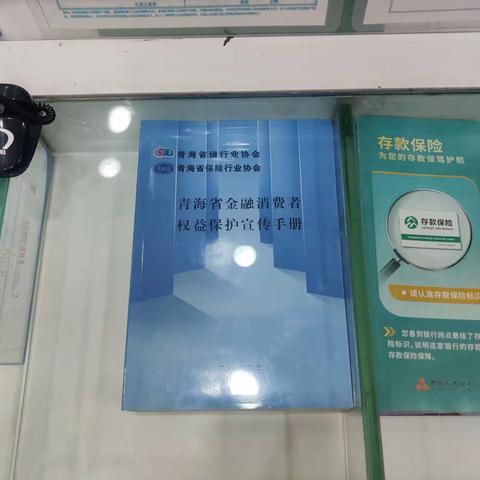 加强金融知识宣传，维护消费者权益——湟光支行"金融消费者权益保护教育月"在行动