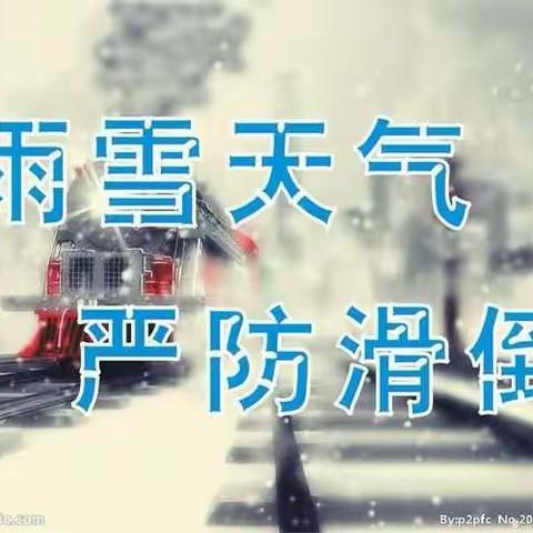 马战小学低温雨雪天气安全温馨提示