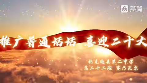 推广普通话、喜迎二十大