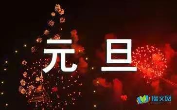 西林幼儿园祝大家元旦快乐！