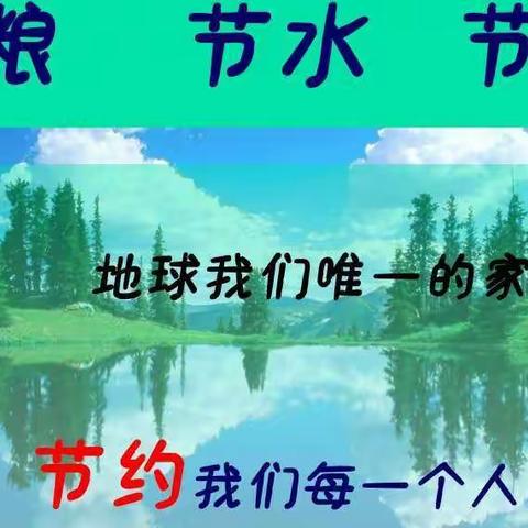 红太阳学校第九周主题班会【勤俭节约 从我做起】