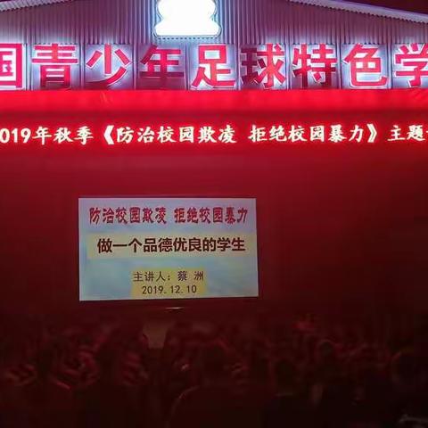 红太阳学校2019年秋季《防治校园欺凌  拒绝校园暴力》主题讲座
