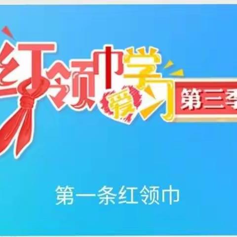 白云小学红领巾爱学习主题队课