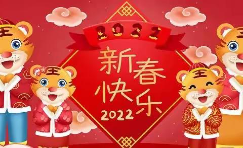 勇于担当再杨帆——云阳县小江初级中学2022年新年贺词