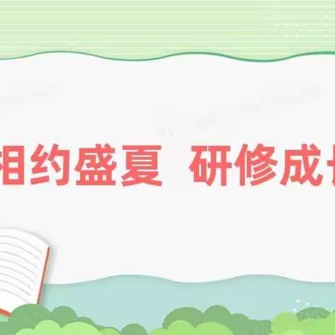 语路繁花  研学似锦——阜蒙县语文主题学习集体备课活动（二年级2组）