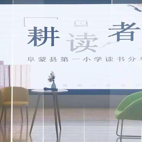 耕读者——阜蒙县第一小学读书分享会