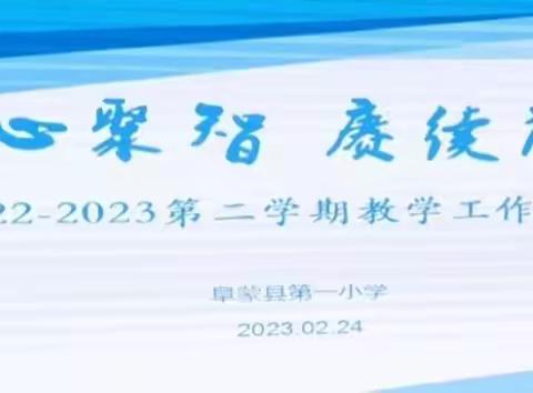 凝心聚智 赓续前行——阜蒙县第一小学2023年第二学期教学工作会议