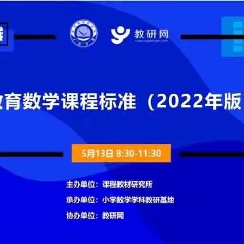 聚焦核心素养，研学《义务教育数学课程标准（2022年版）》