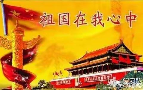 三维幼儿园《喜迎十一  ，欢庆祖国  ，七十周年华诞》主题活动