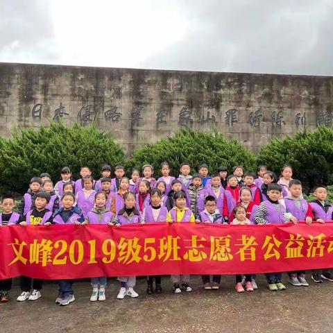 见证家乡历史  传承红色精神——文峰学校205班开展紫风铃志愿者公益活动