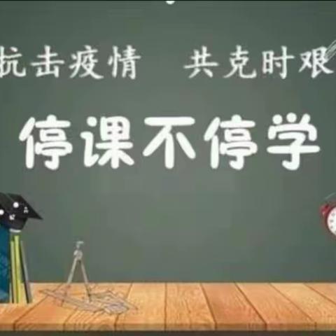 众志成城，上下一心，停课不停学——安屯镇中心小学“空中课堂”纪实（测试篇）