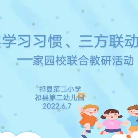 聚焦学习习惯     三方联动共研—祁县第二幼儿园    第二小学      家园校联合教研活动