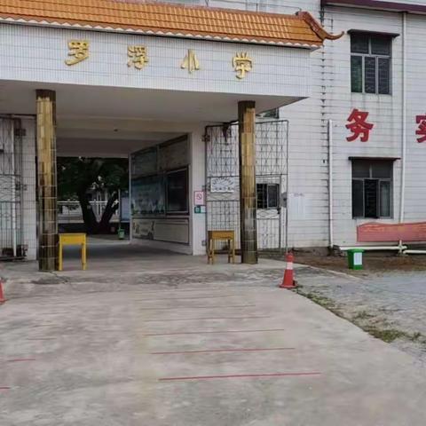 防疫演练落细处，防疫复学两不误——罗浮小学开展学生返校疫情防控第二次模拟演练