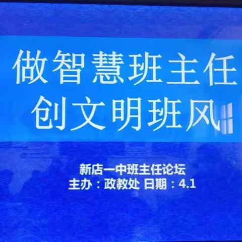 智慧班主任，论坛展风采---新店一中班主任论坛